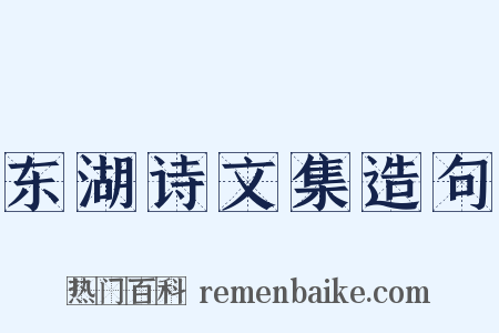 东湖诗文集造句是什么意思的图片